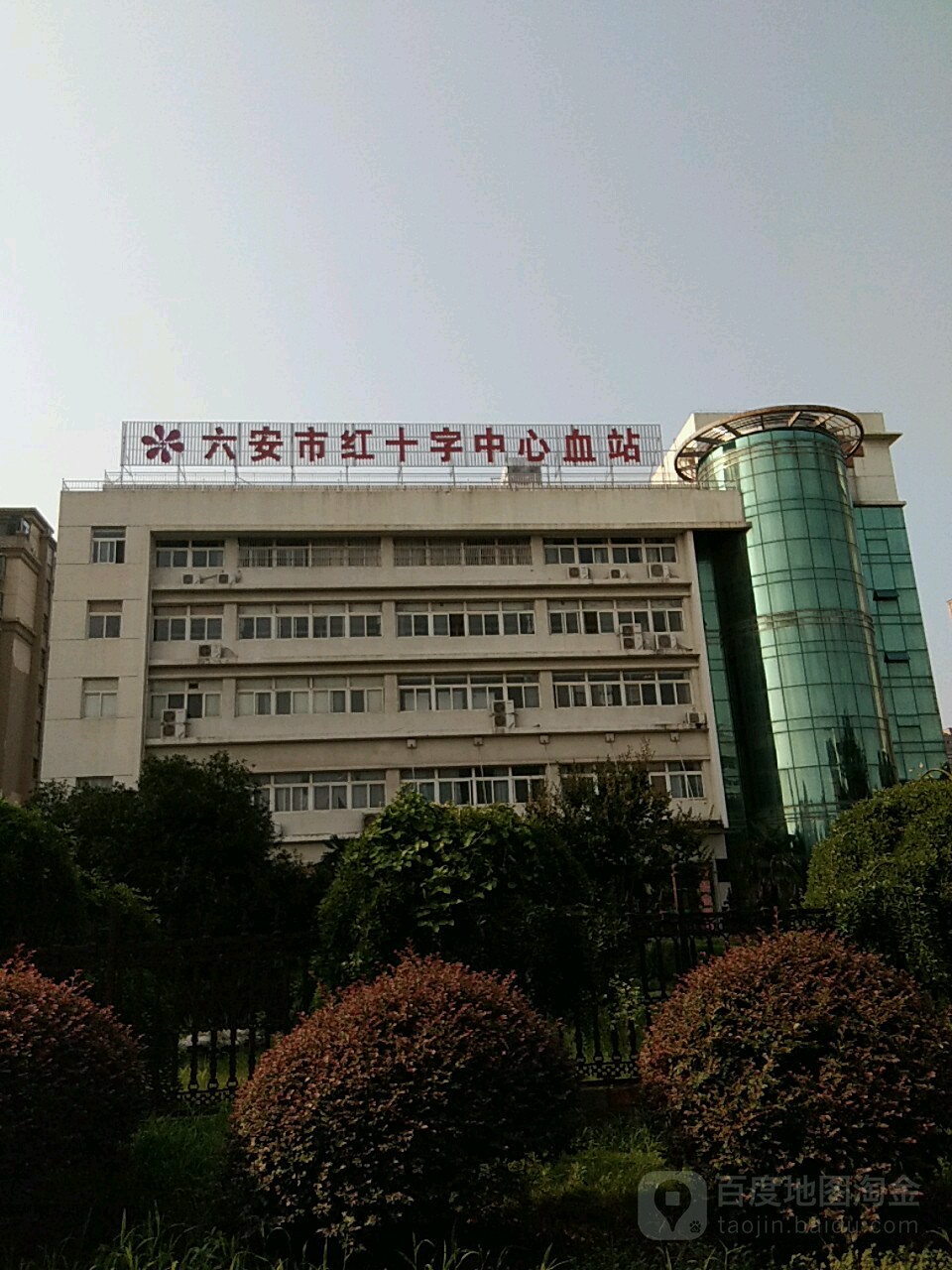 六安市红十字中心血站