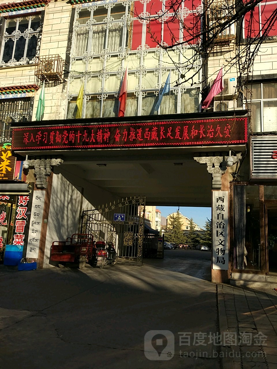 西藏自治区文物局