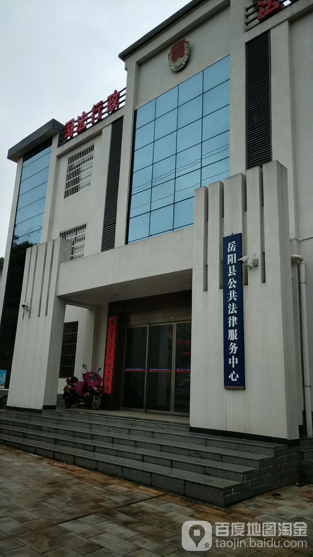 岳阳县公共法律服务中心
