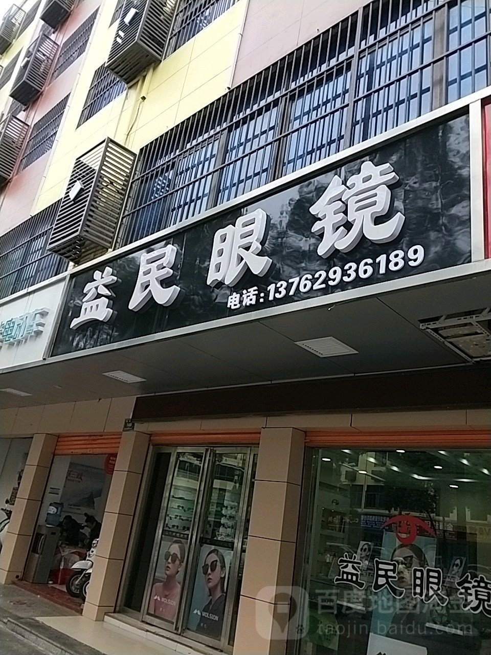益民眼镜(舞水路店)