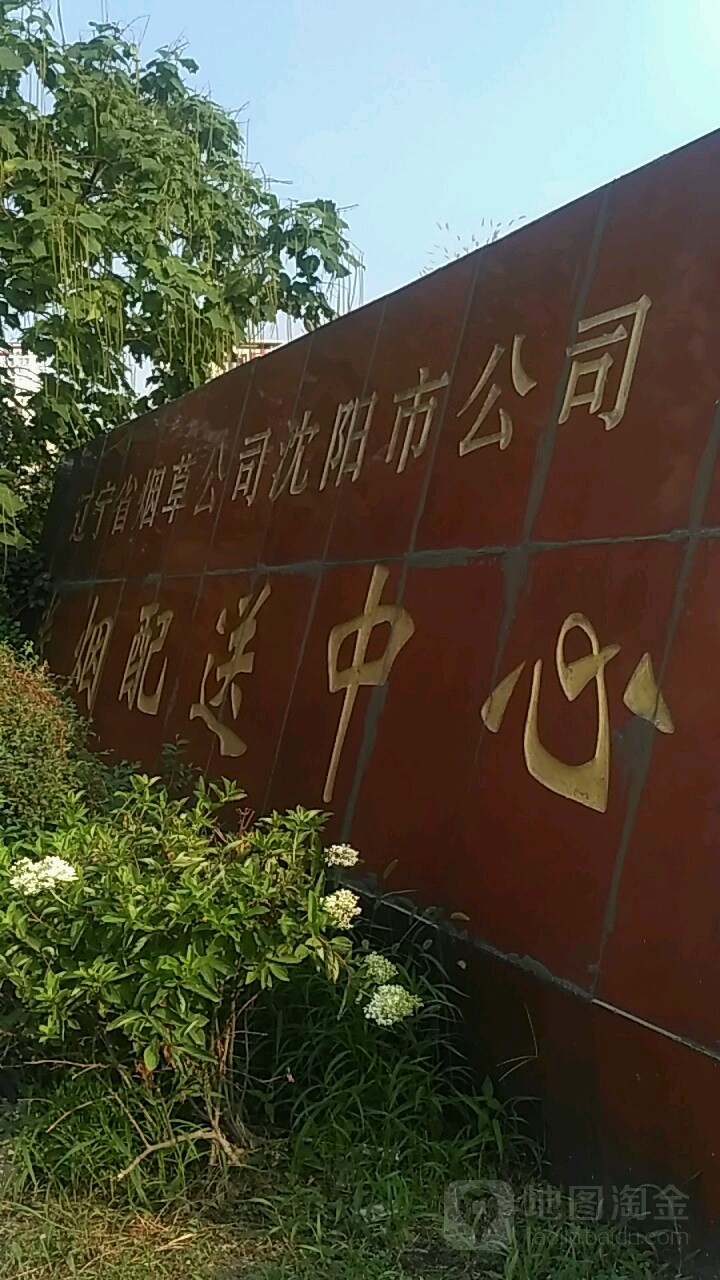 辽宁省烟草公司沈阳公安司