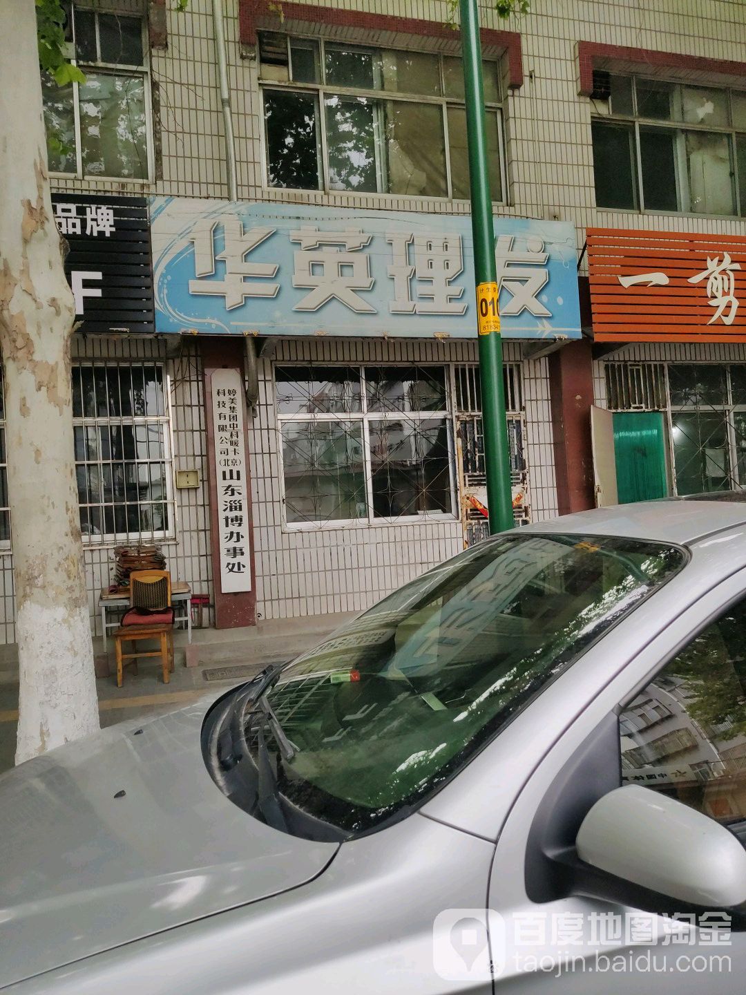 华英发艺(桓台县人口和计划生育局南)