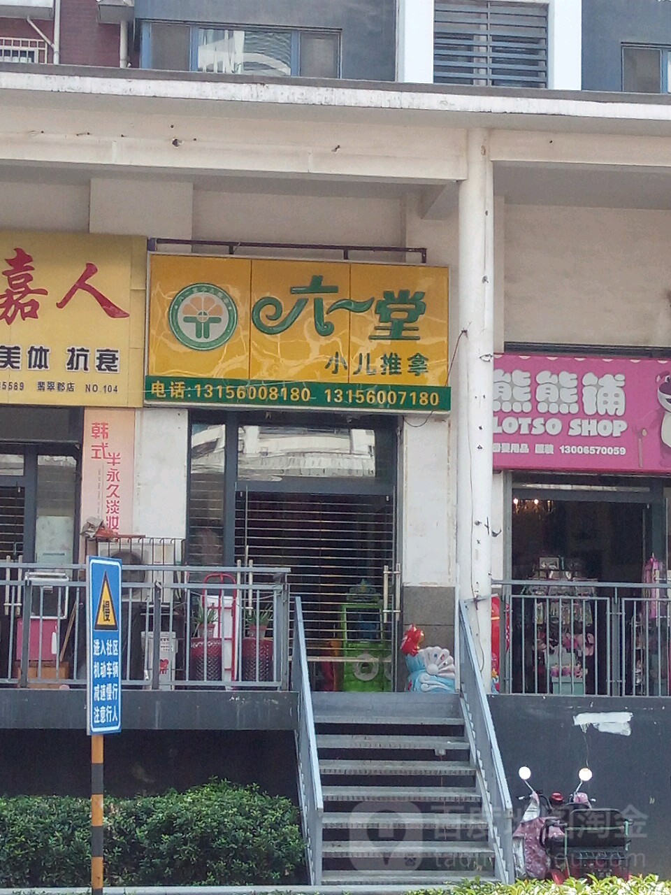龙翼堂小儿推拿