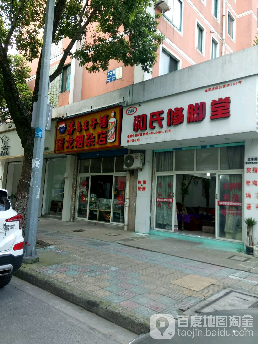 和氏修脚堂(文萃路店)