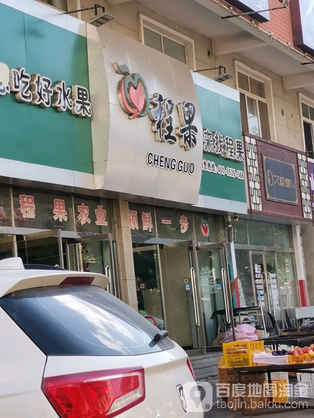 程果(前进路店)