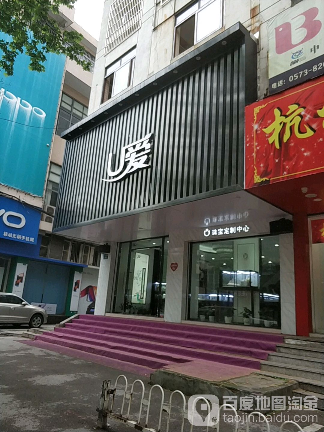 U爱珠宝钻戒婚戒定制(禾兴路店)