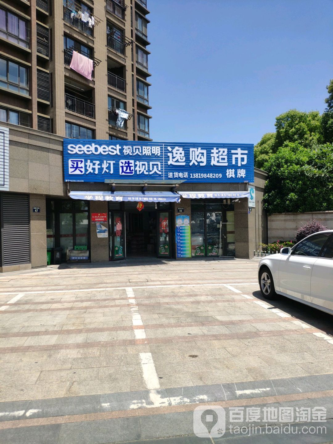 逸购超市(海德花苑店)