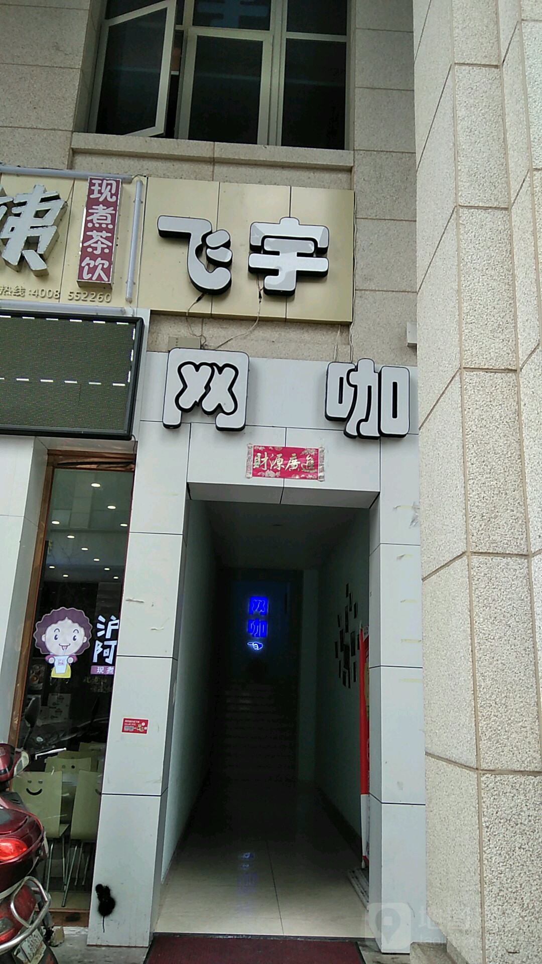 飞鱼网咖(世茂广场绍兴越城店)