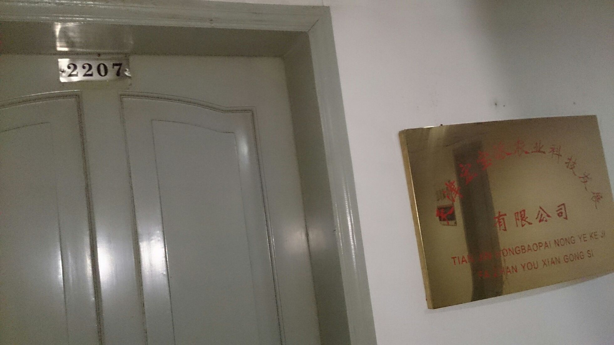 天津市宏宝派农业科技发展有限工司