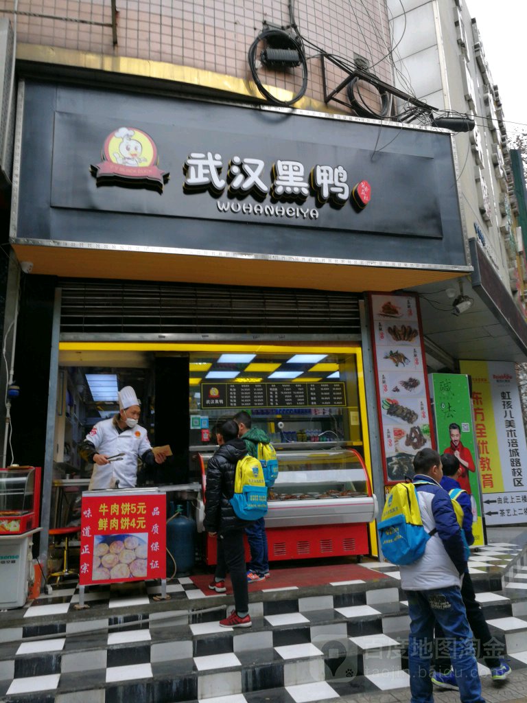 武汉黑鸭(中央美地店)