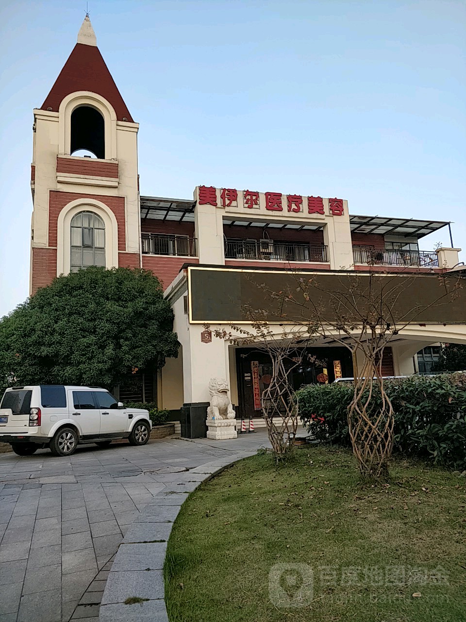 美伊尔医疗美容