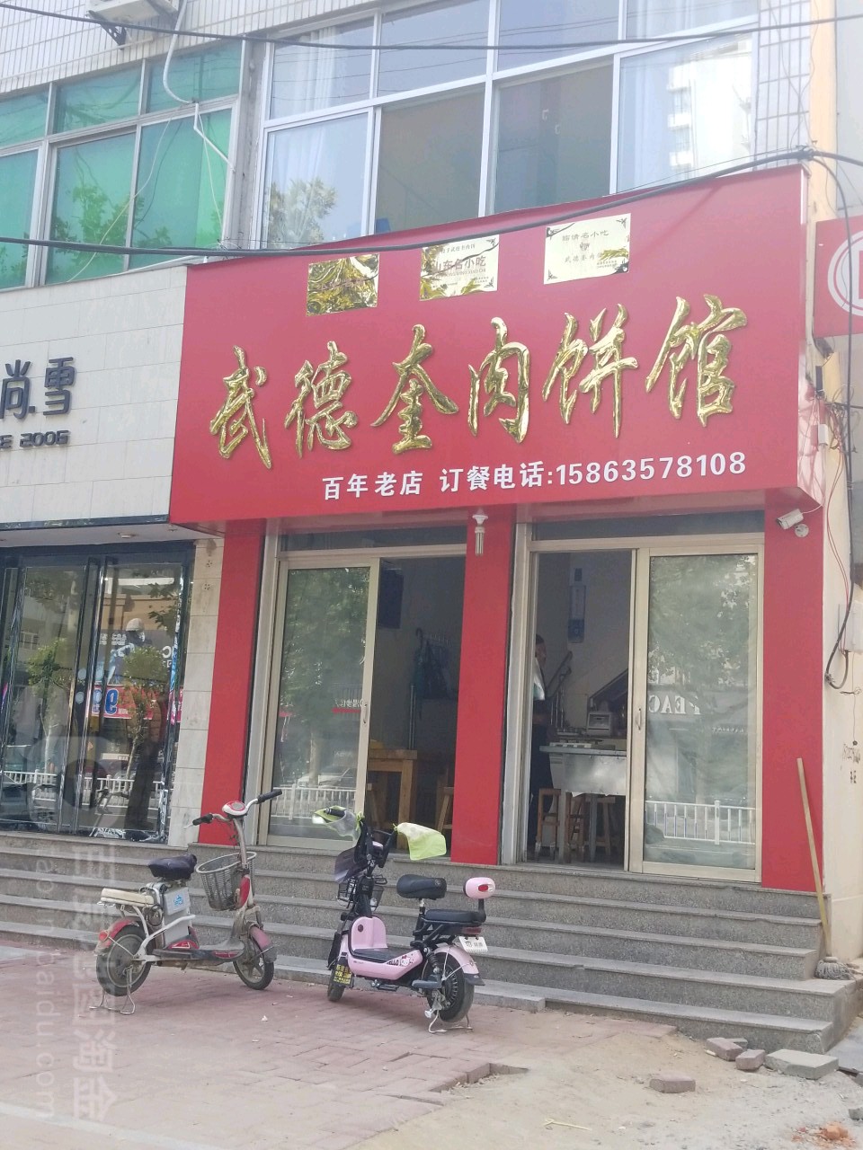 武德奎肉饼馆(邮局店)