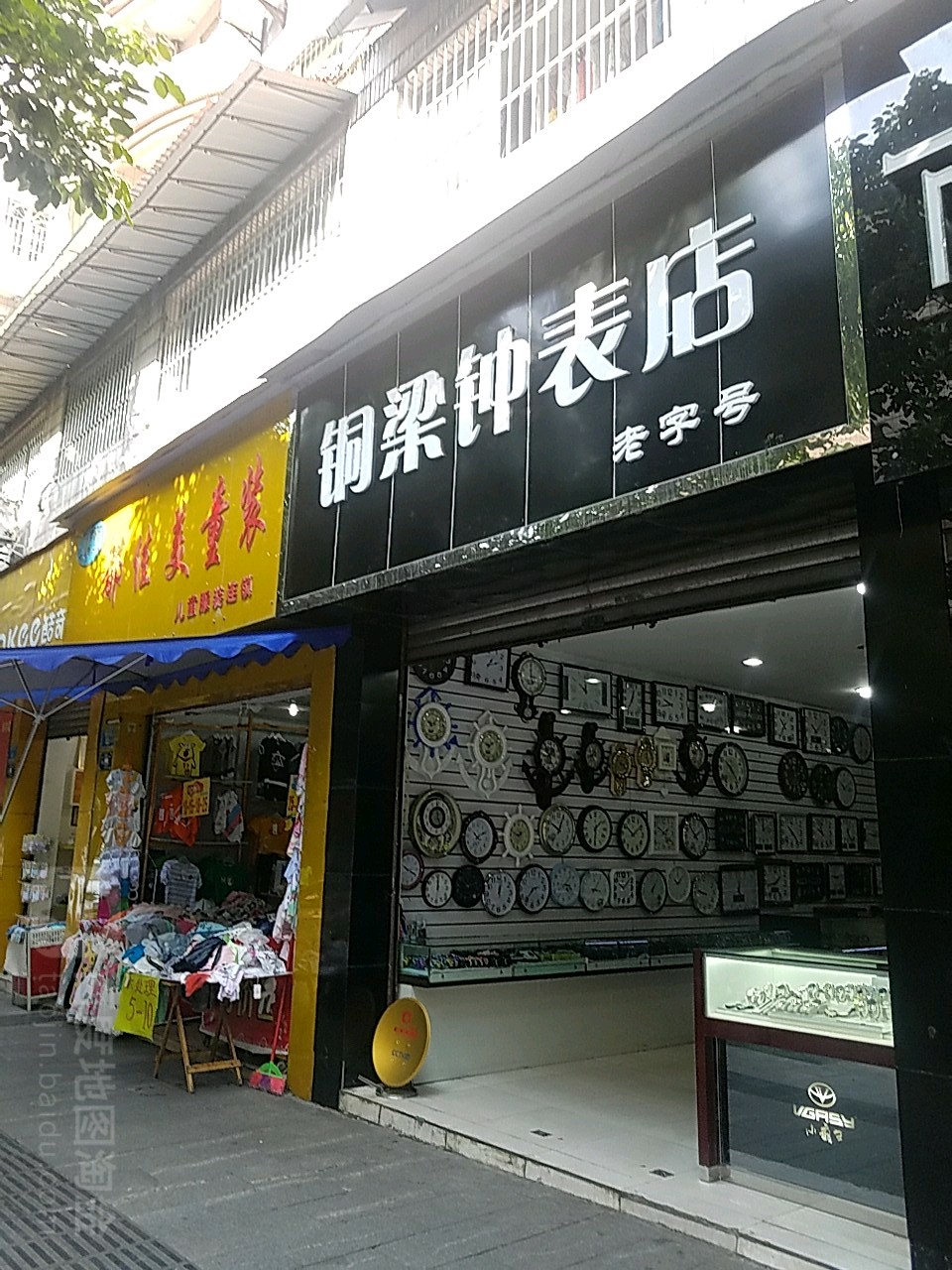 铜梁钟表店