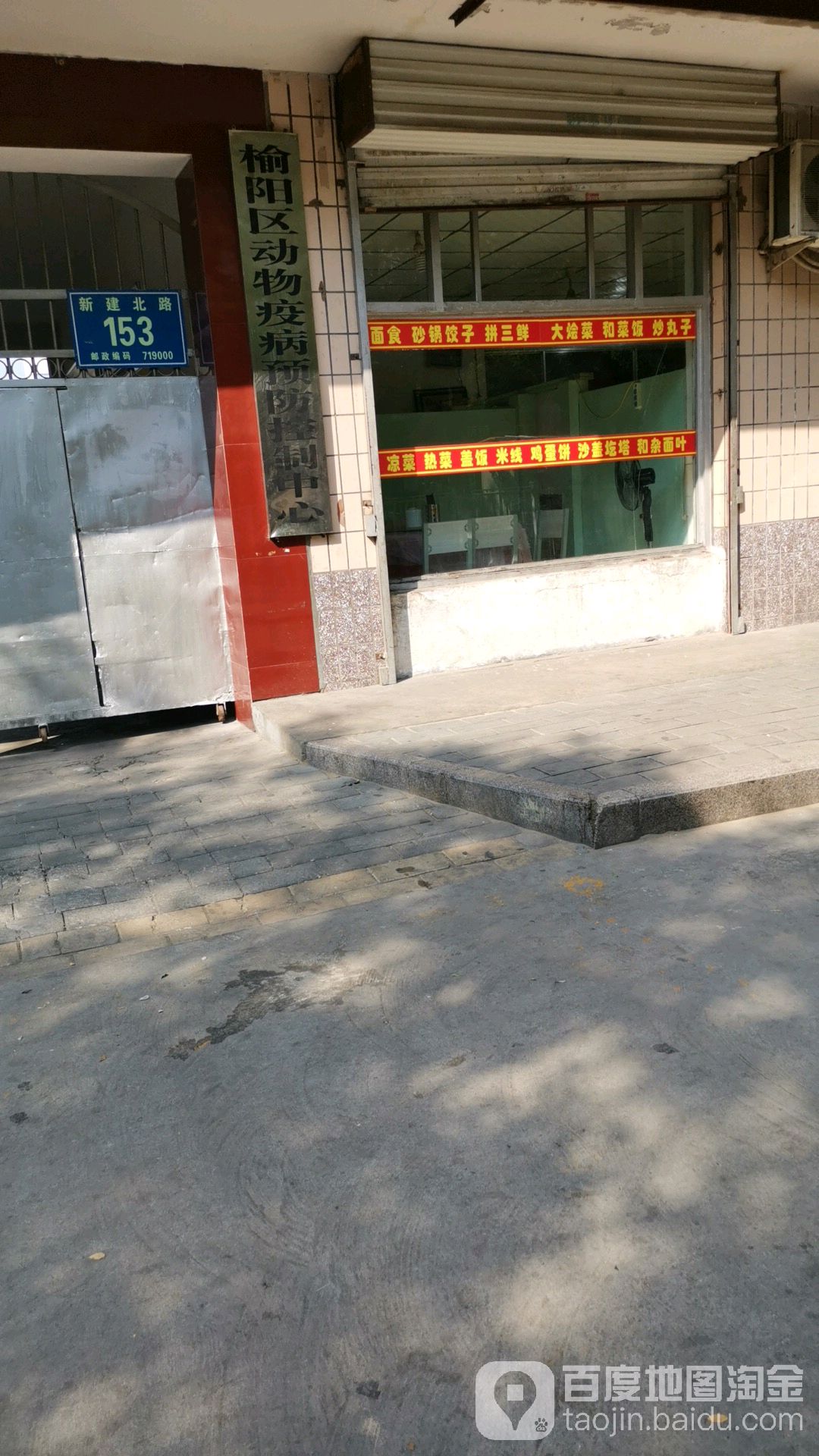 榆阳区动物疫病预防控制中心(新建北路店)