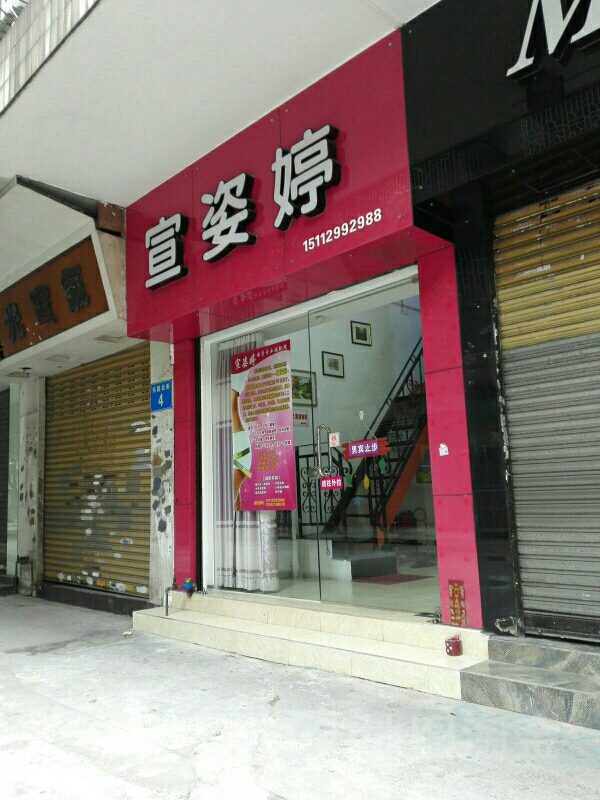 宣姿婷美体瘦身(乐园北街)