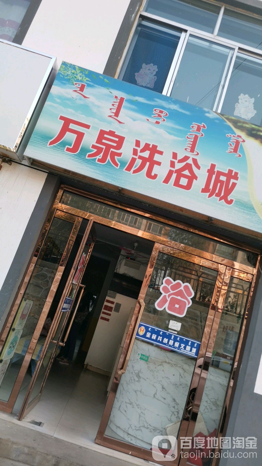 万泉洗浴城