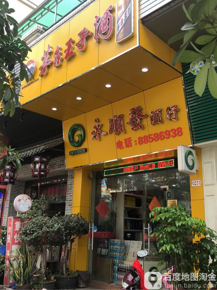 永顺发商行(东骏豪庭店)