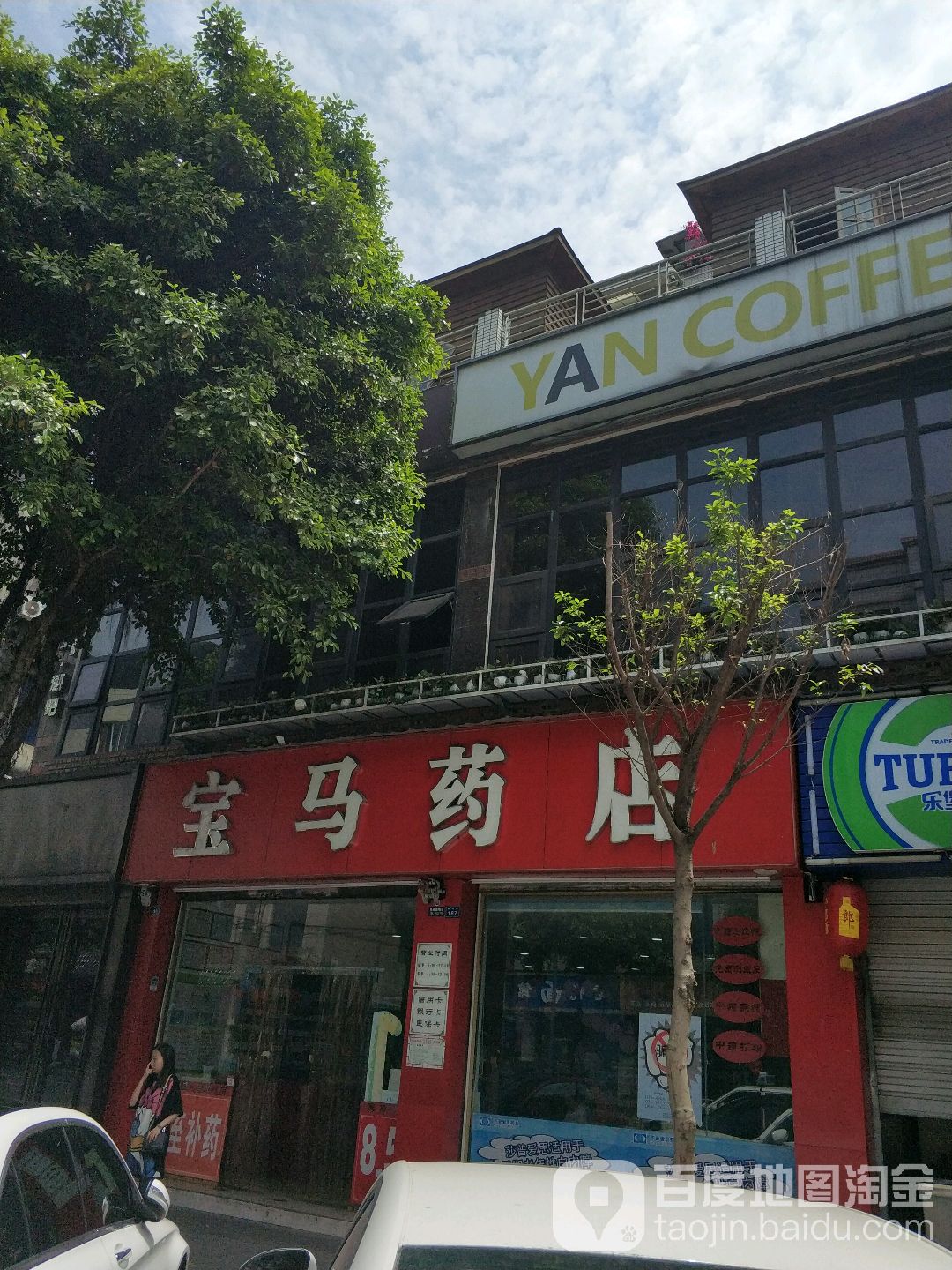 宝苓大药店(宝马店)