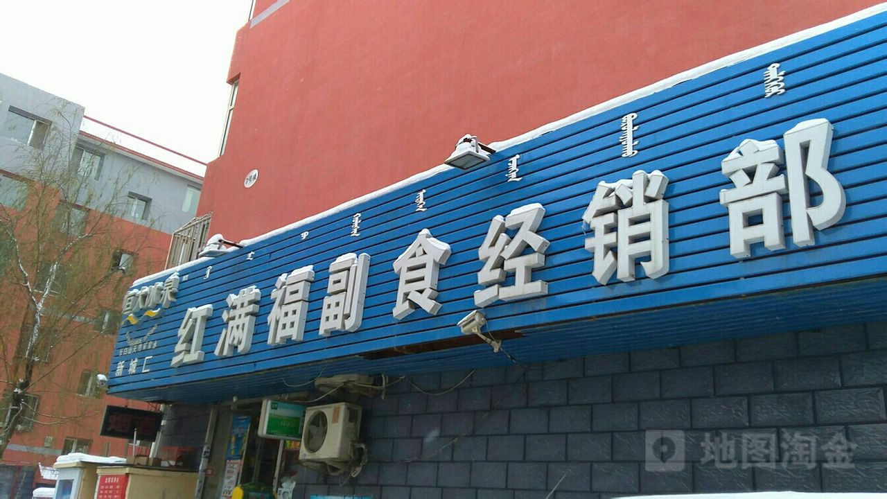 红满福超市