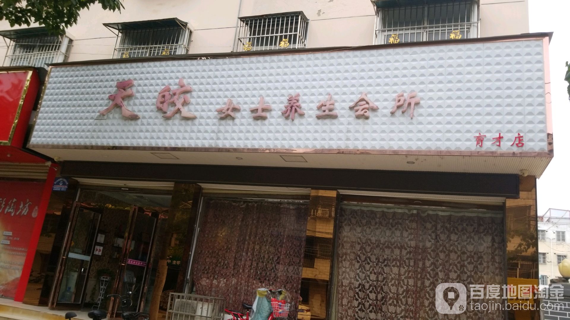 天皎女士养生会馆(育才路店)