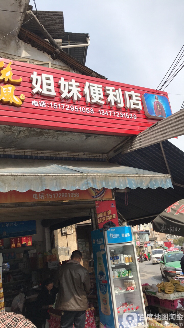 姐妹时便利店(五峰山路店)