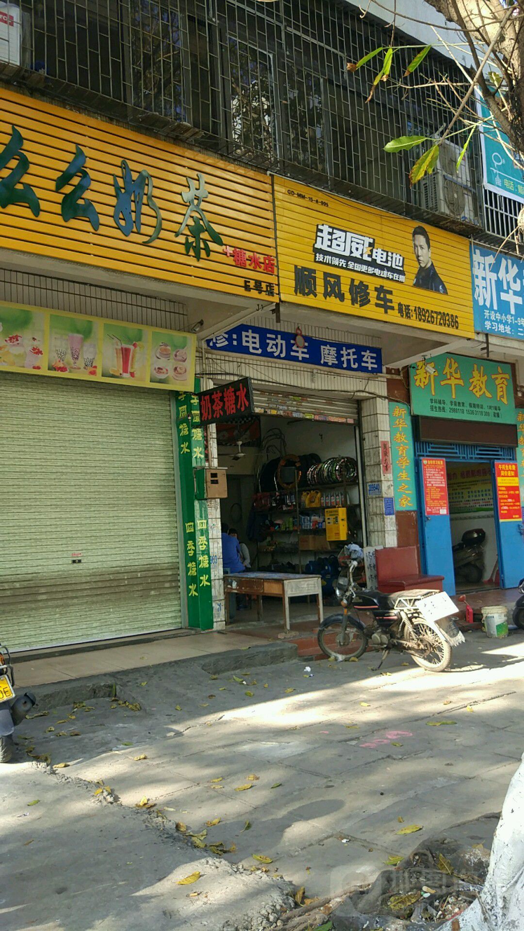 顺风电动车摩托车专修店