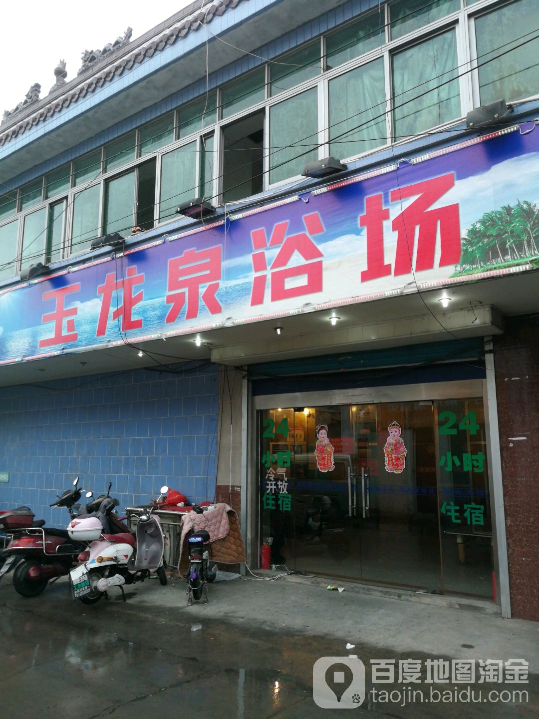 玉龙泉休闲浴场
