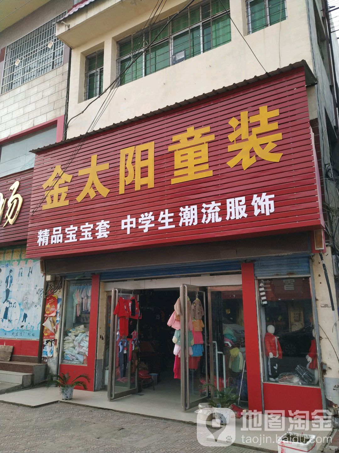 社旗县太和镇金太阳童装(太兴路店)