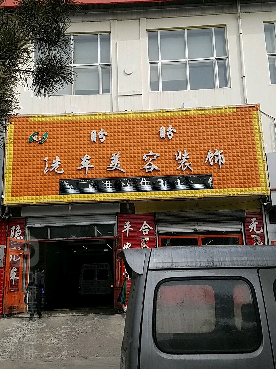 盼盼洗车内容装饰(黄河北路店)