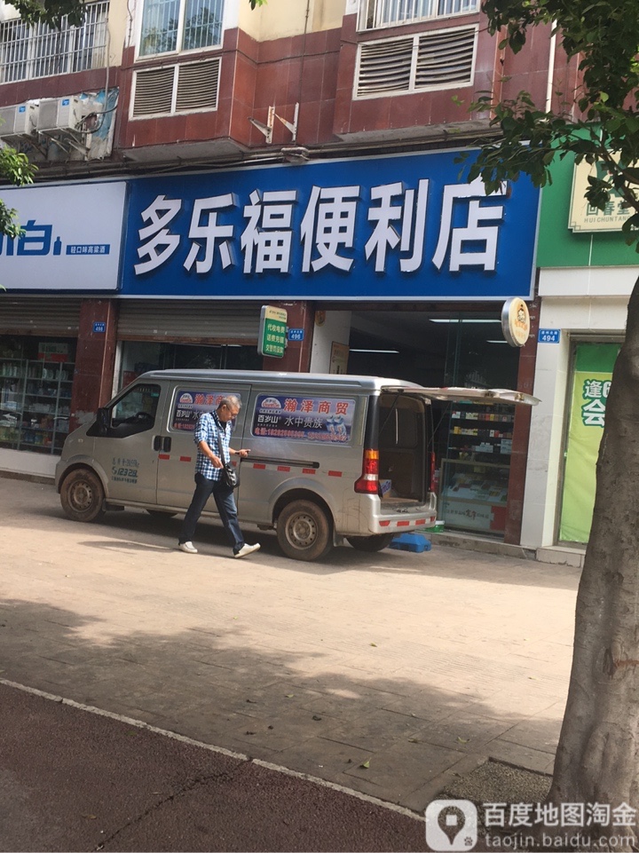 多家福便利店(遂州北路店)