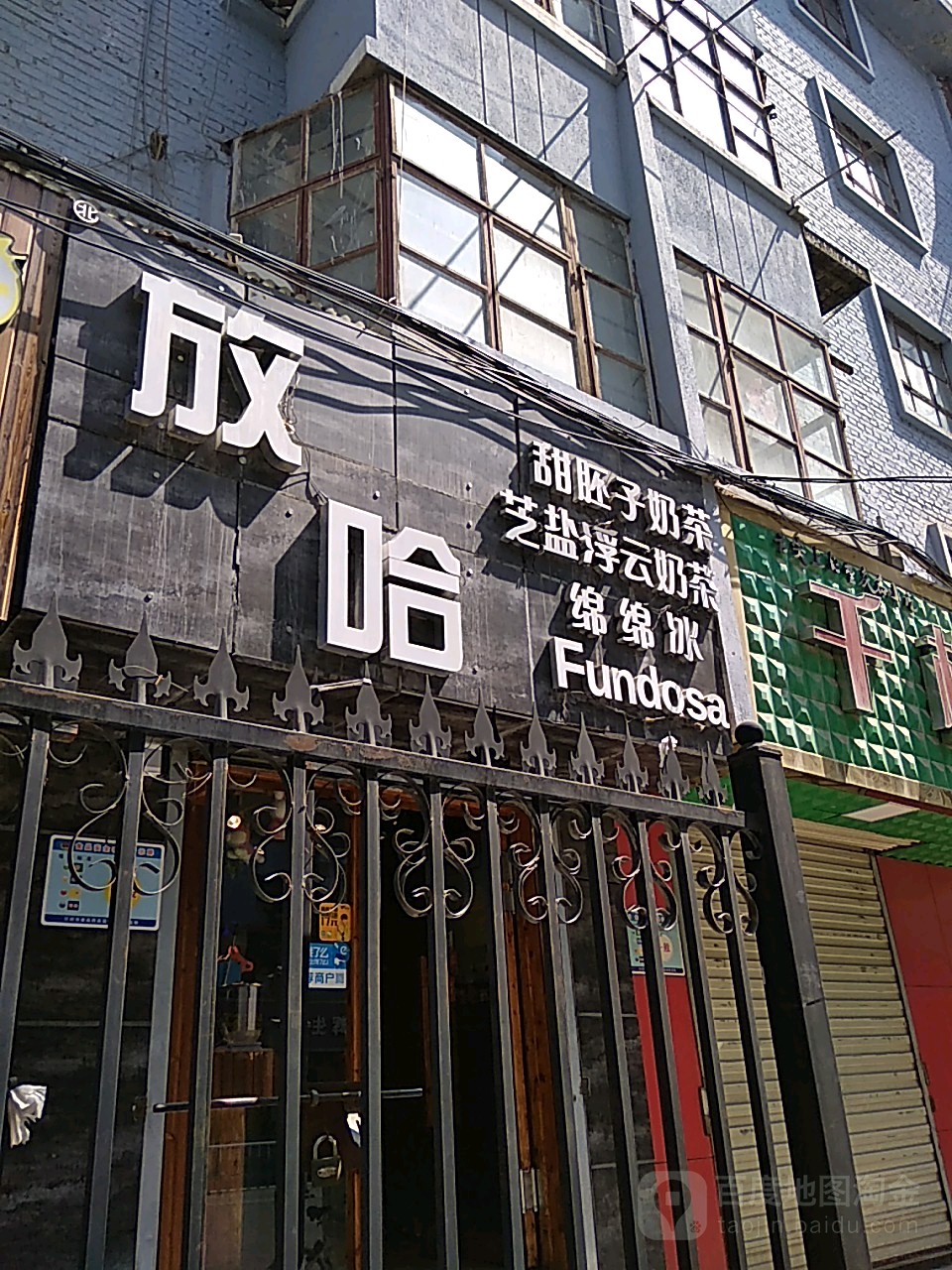 放哈甜胚子奶茶(黄河北店)