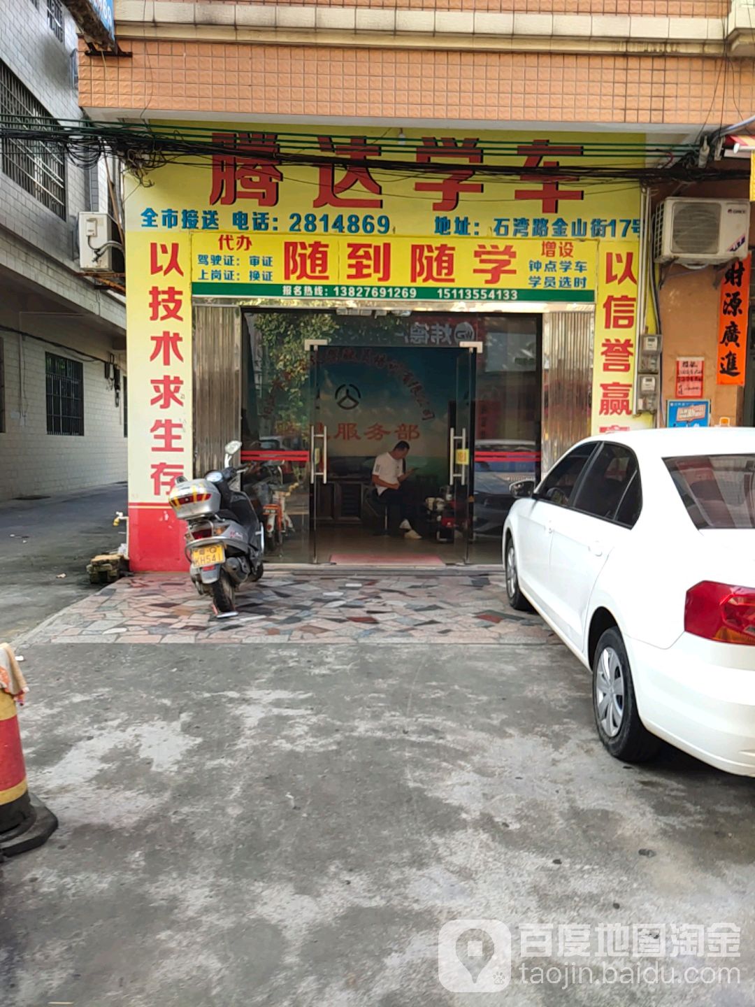 阳江市新安达驾驶员培训有限公司腾达学车(报名处)