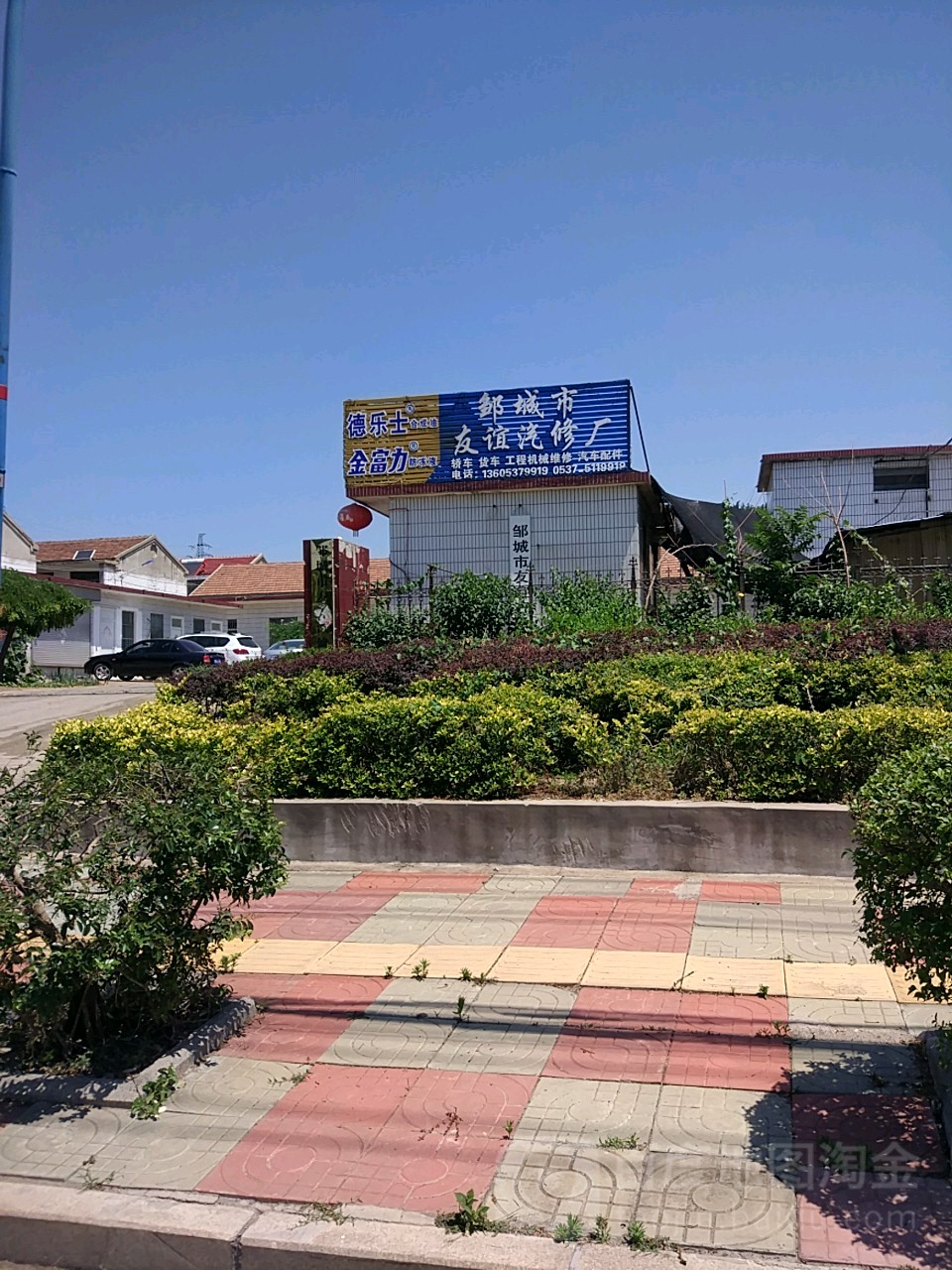 邹城市友谊汽修厂