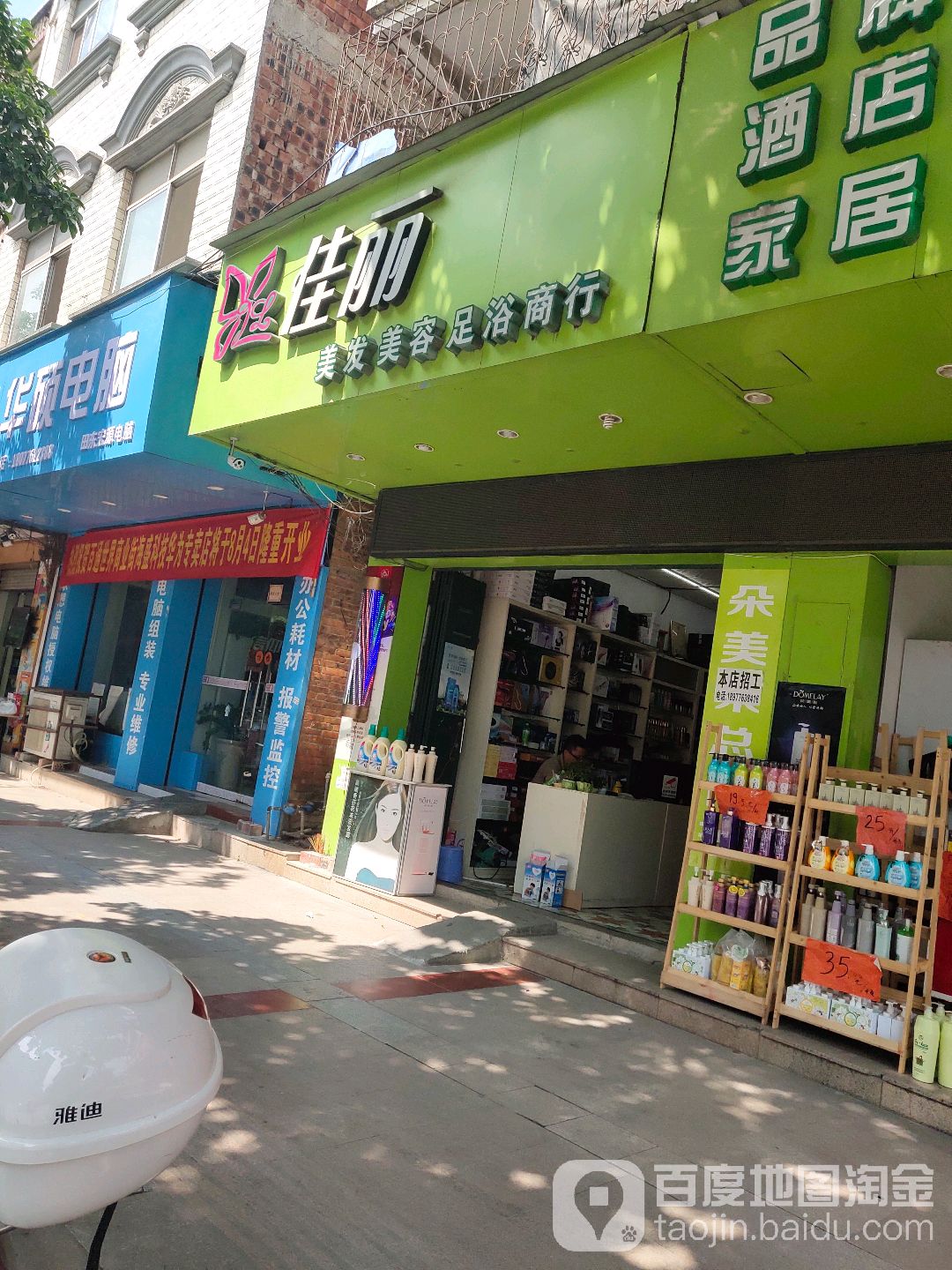 佳丽美发美荣足浴商行(田东店)