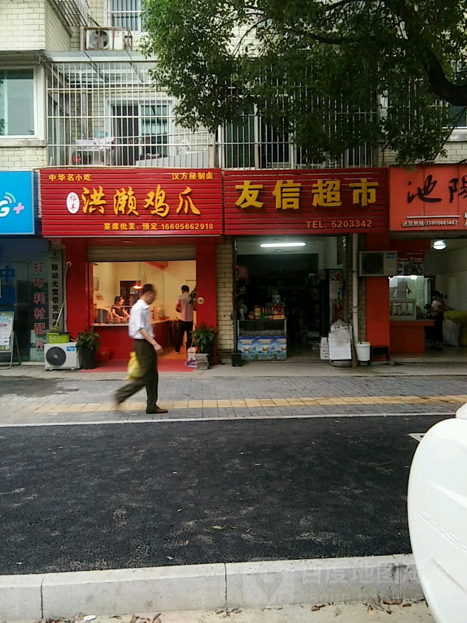 友信美食(人民路店)