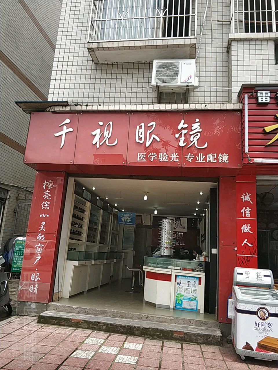 千视眼镜(双福工业园拆迁安置综合楼店)