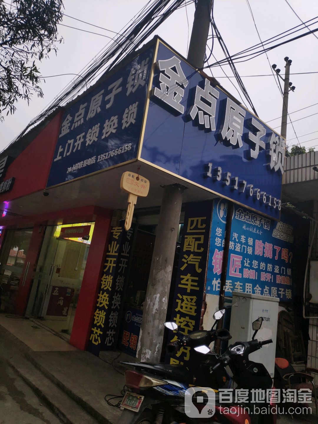 金点原子锁(新站路店)