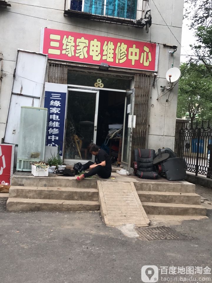 三缘电维修中心