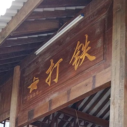 炫羽打铁羽毛球馆