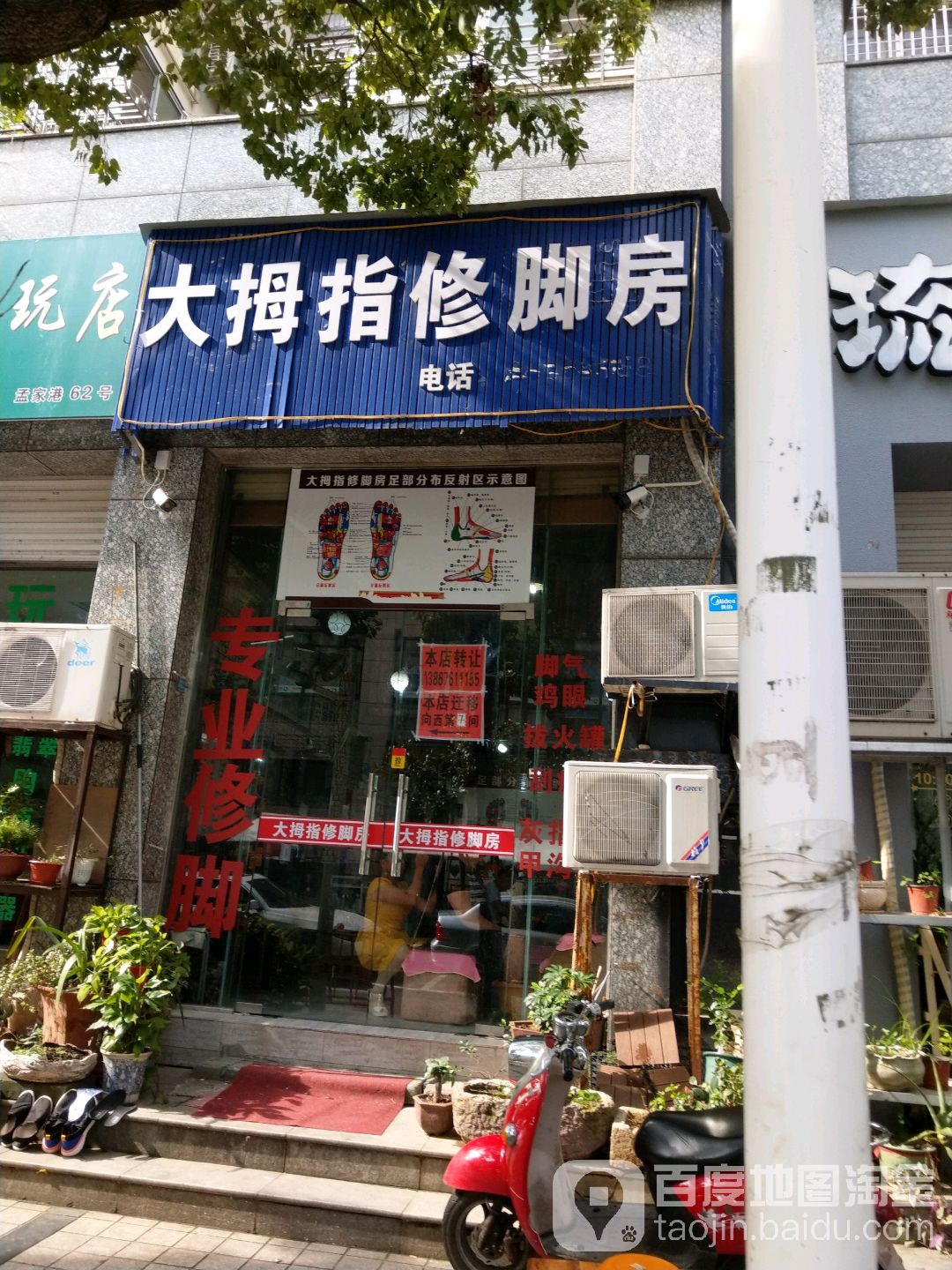 大拇指修脚房