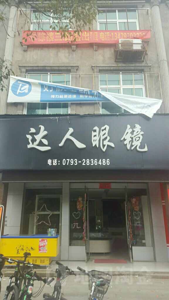 达人眼睛