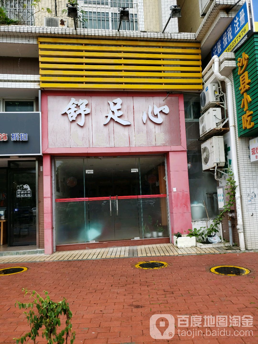 舒足心足浴按摩
