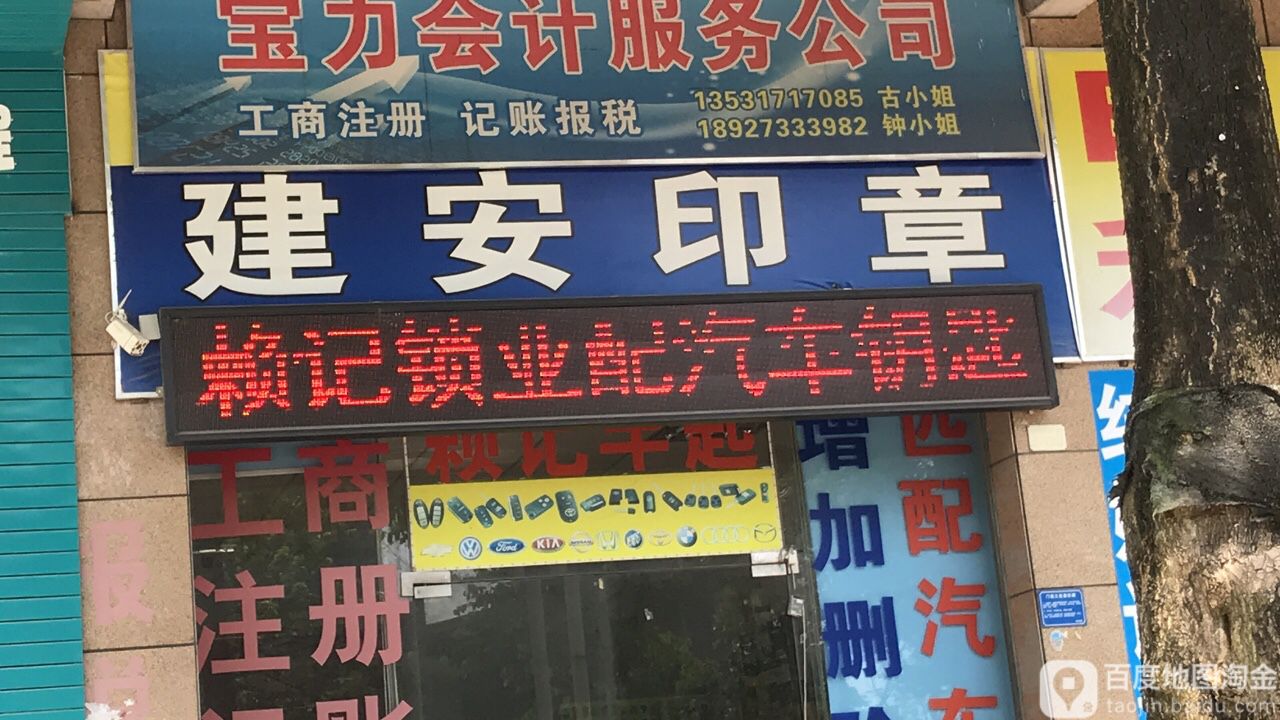 建二印章-赖记锁业新城分店