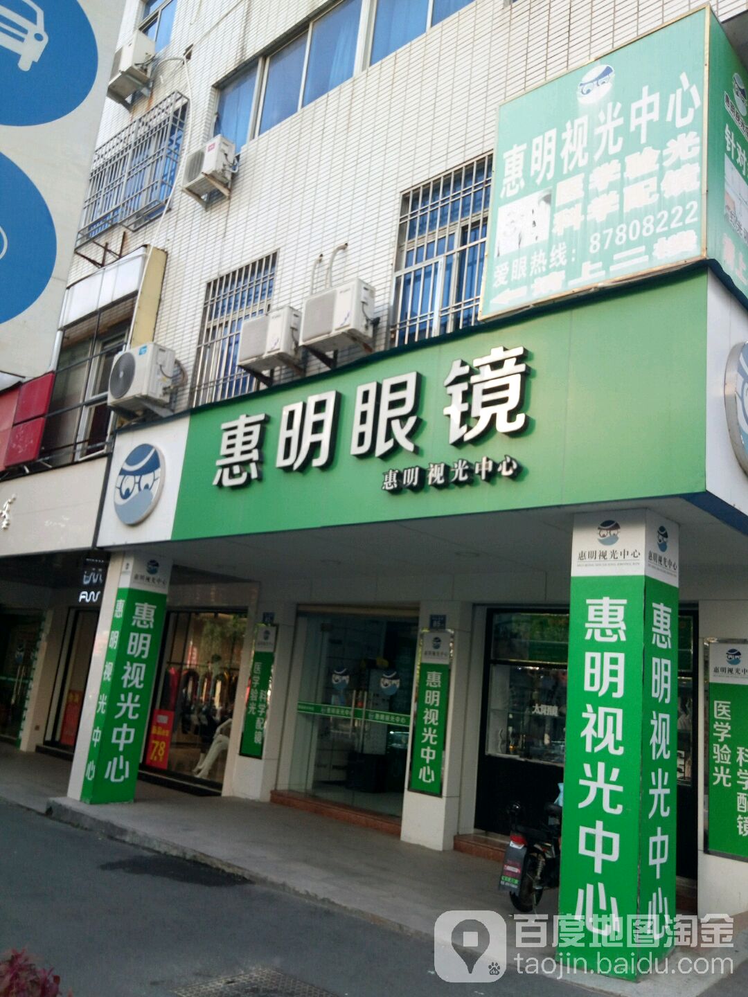 惠明示光中心(中山北街店)