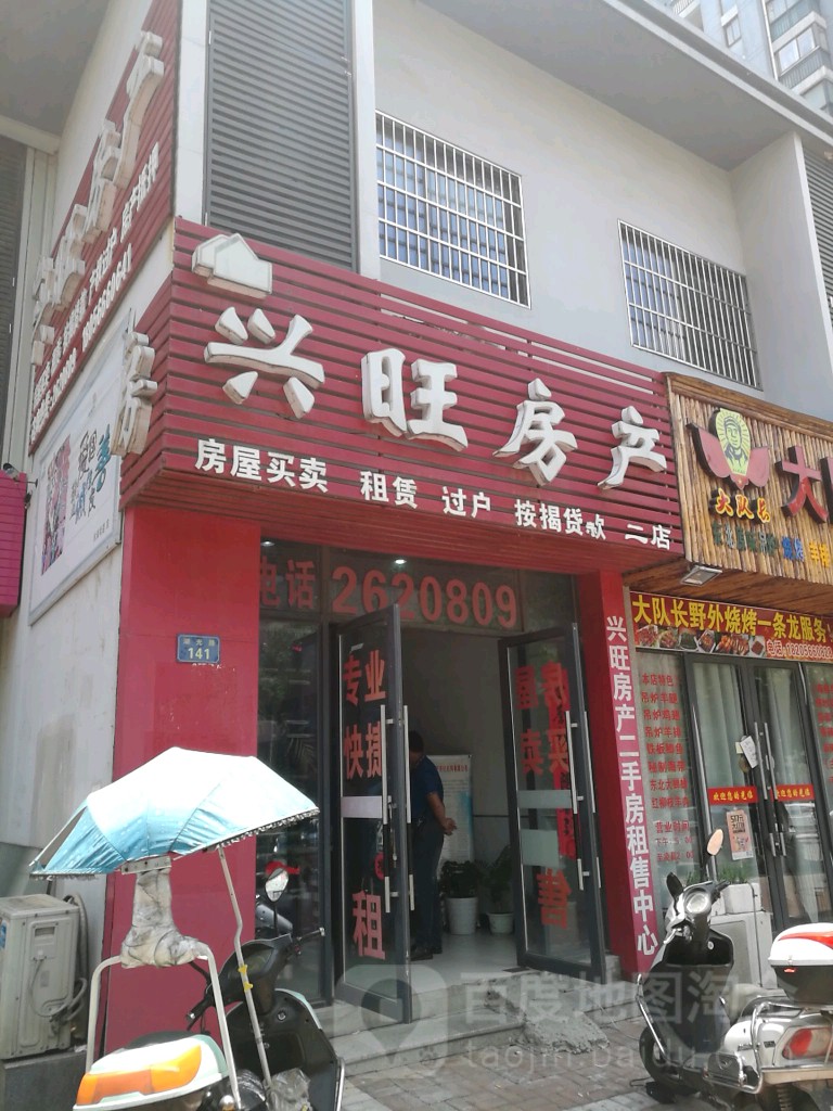 兴旺房产(太阳路店)