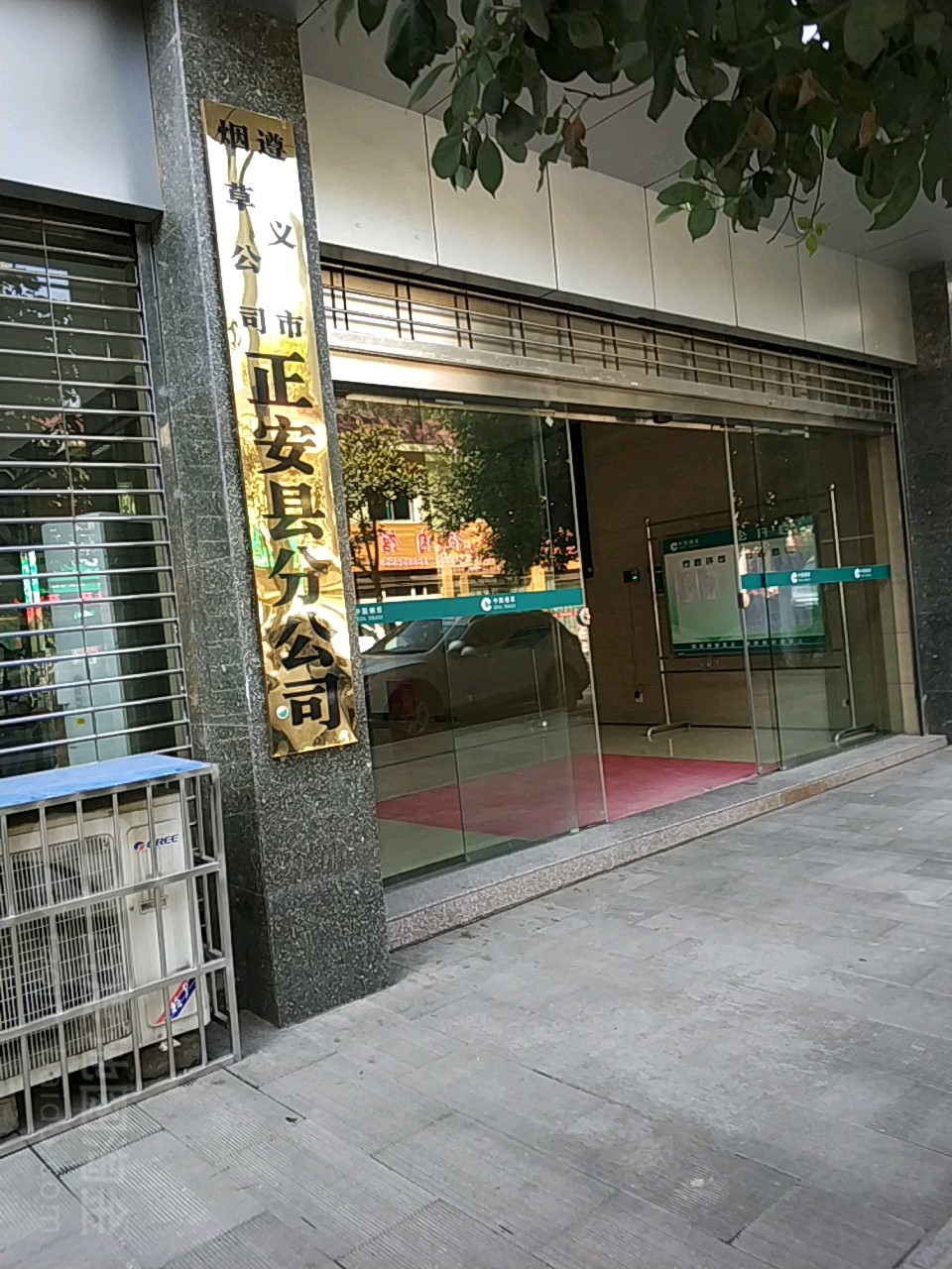 遵义市烟草公司(正安县分公司)