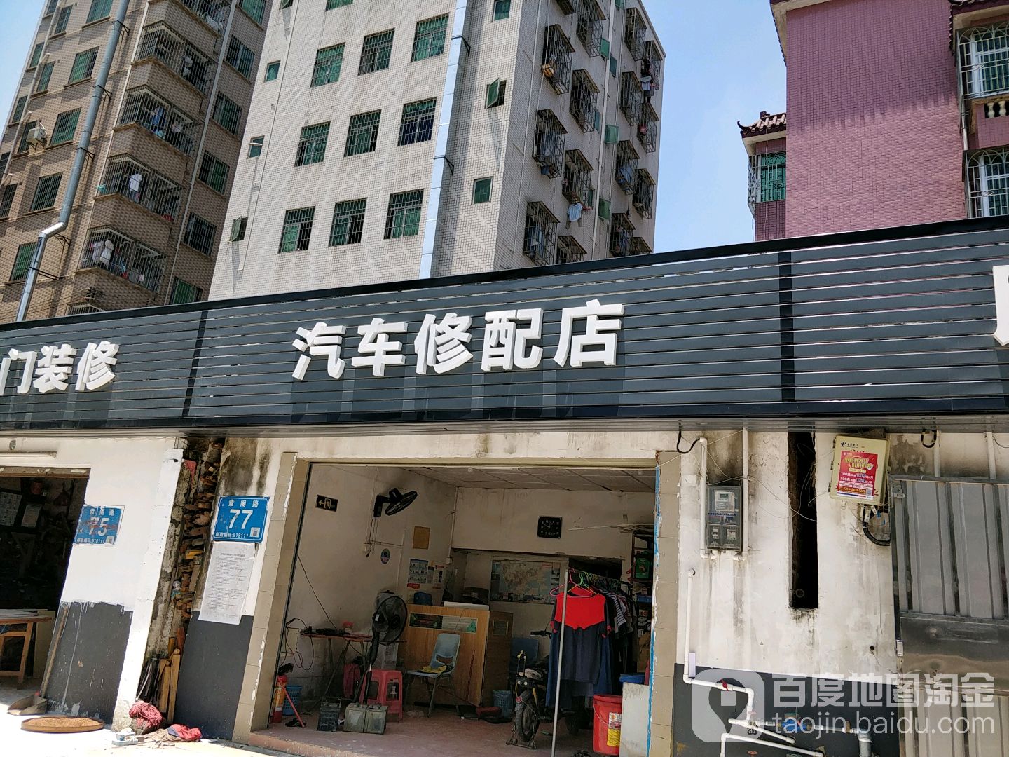 汽车修配店