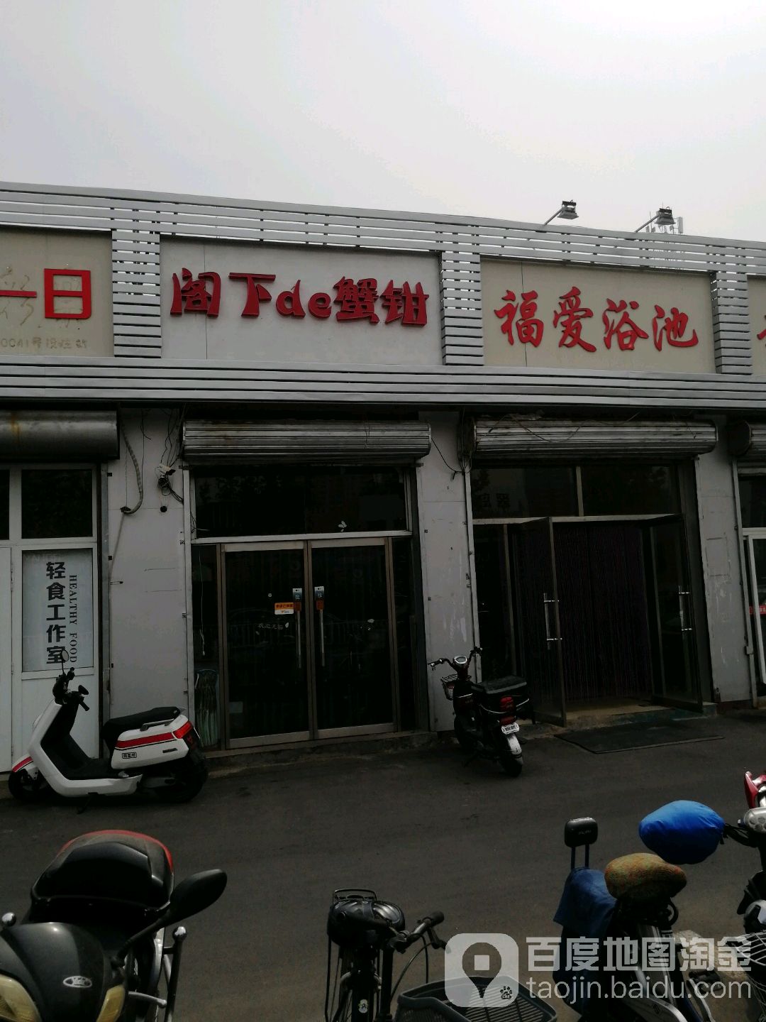 福爱浴池