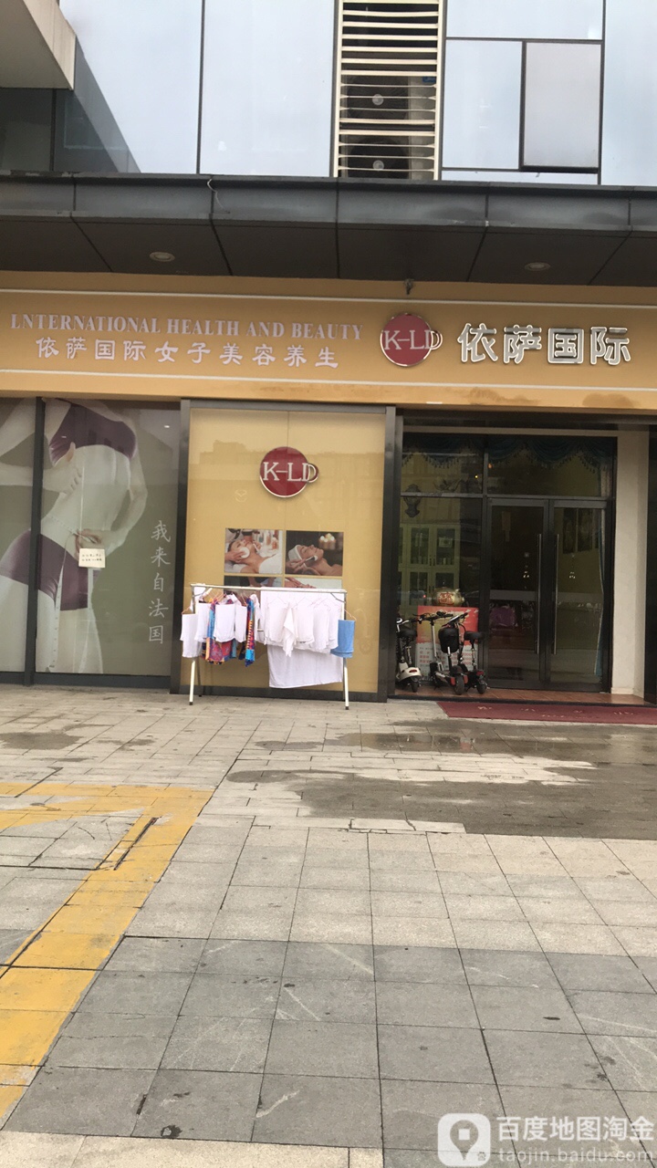 依萨国际康女子养生会所(万达店)