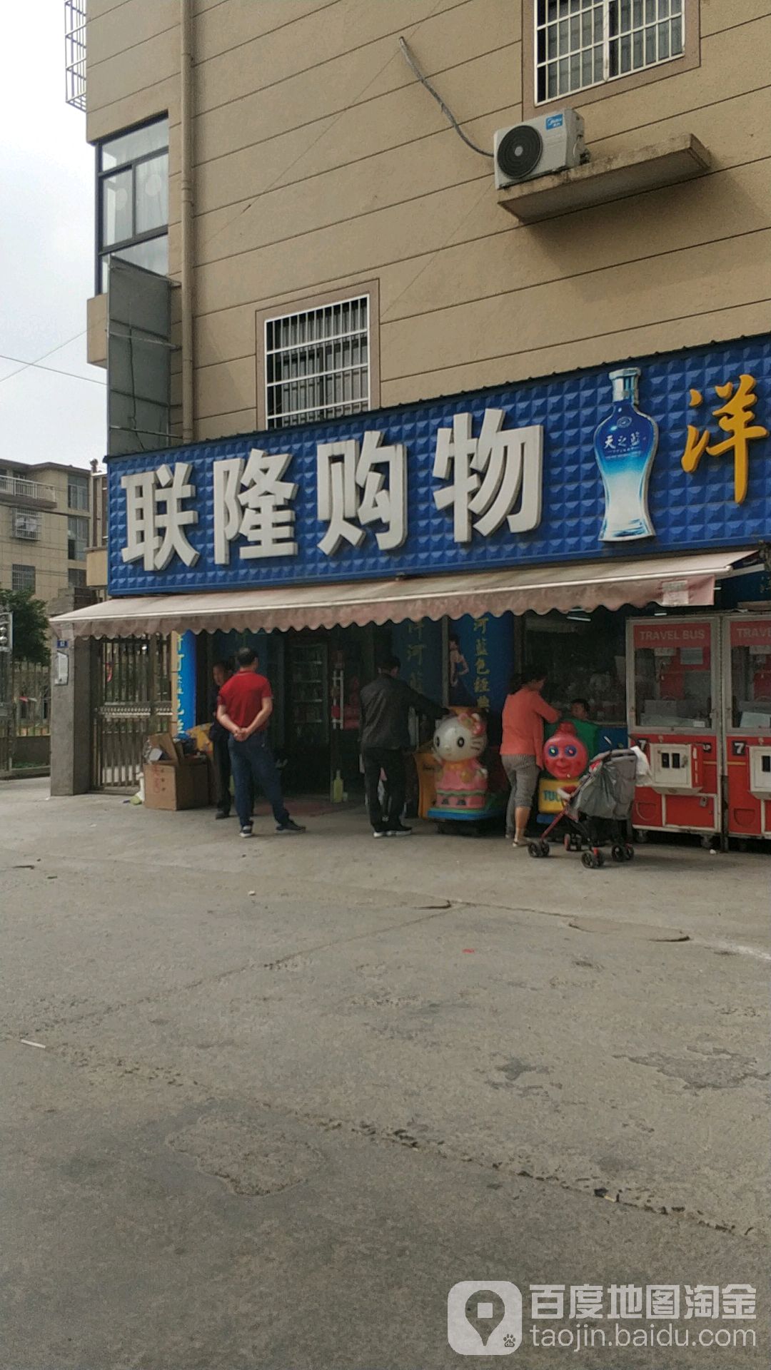 联隆购物(白漾里店)